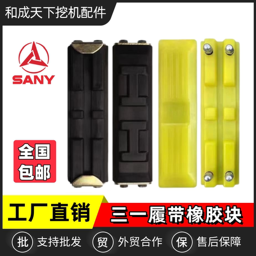 三一55/60/75挖机履带链板橡胶块