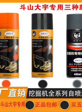 挖掘机斗山大宇DH/DX55 60 75-9C 80 120 130 150-7修复自喷油漆