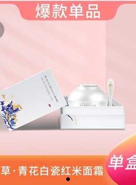 青花白瓷红米面霜正品保障