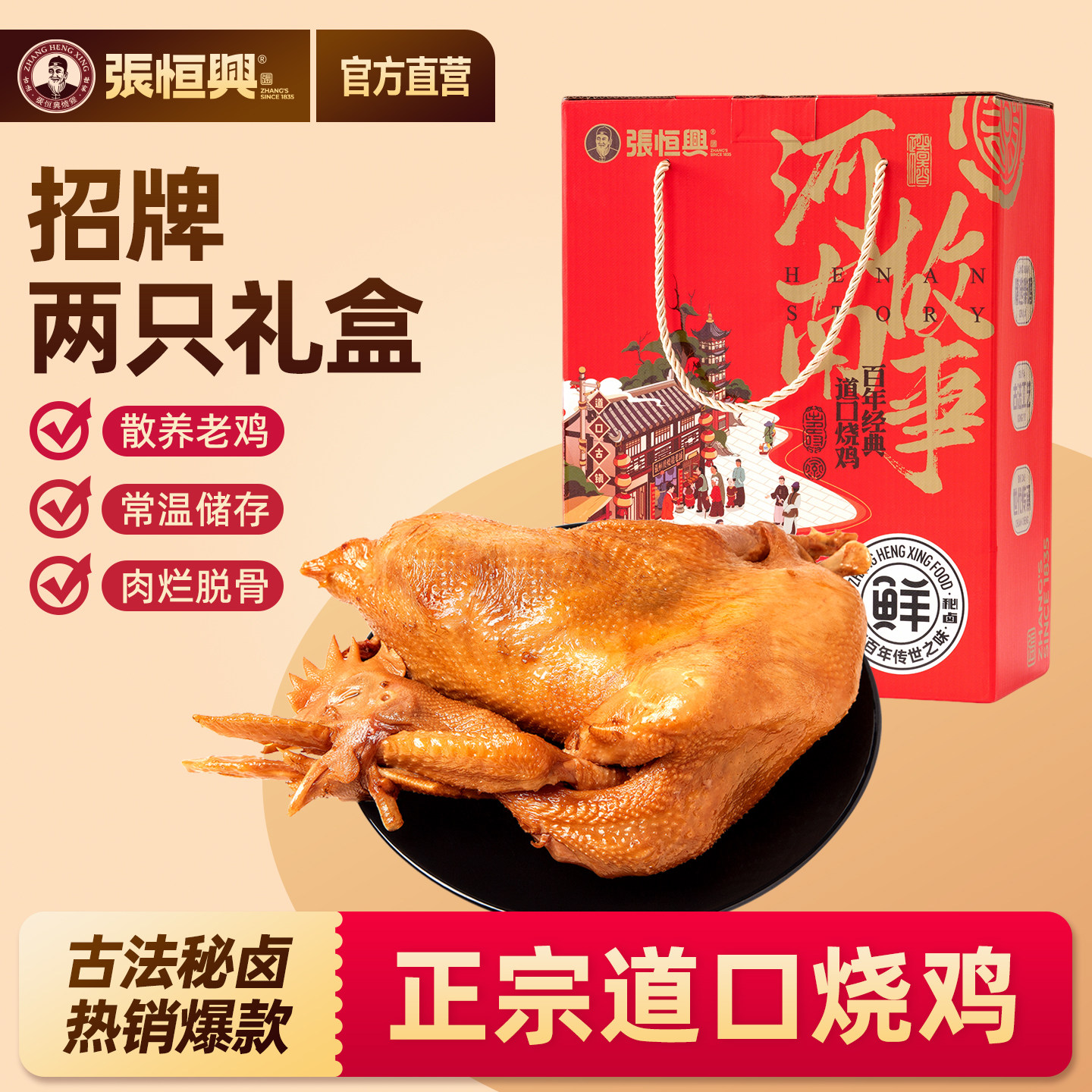 正宗道口烧鸡张恒兴旗舰店真空礼盒装河南特产送礼佳品熟食整只
