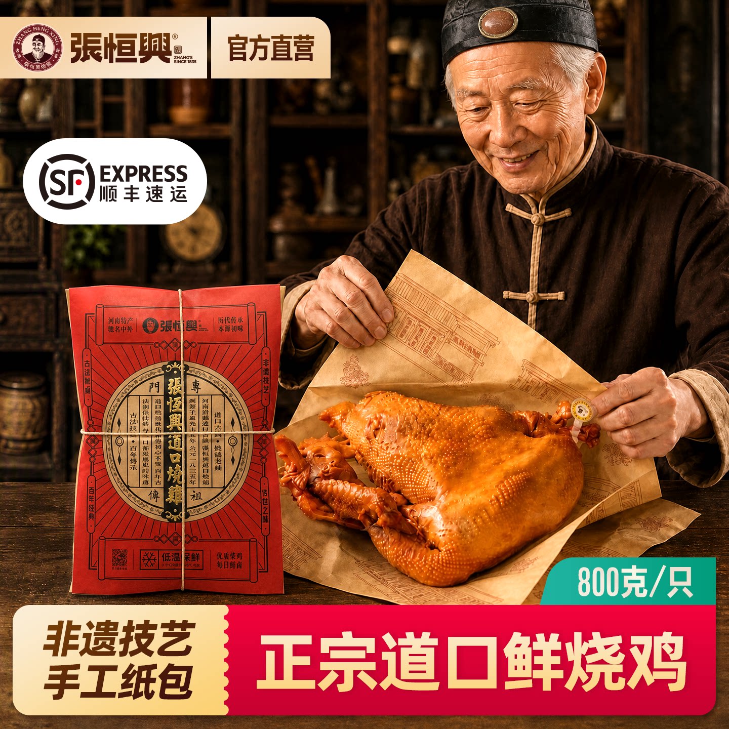 道口烧鸡旗舰店张恒兴熟食卤味整只河南安阳滑县特产中秋礼盒800g