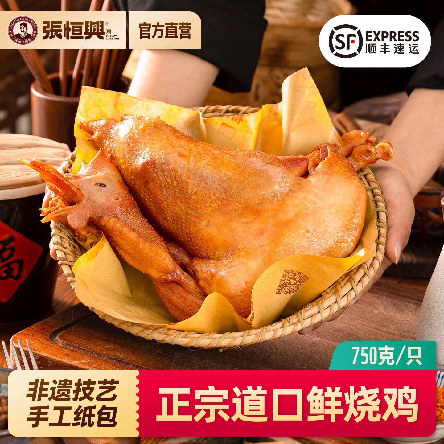 道口烧鸡旗舰店张恒兴熟食卤味整只河南安阳滑县特产中秋礼盒750g