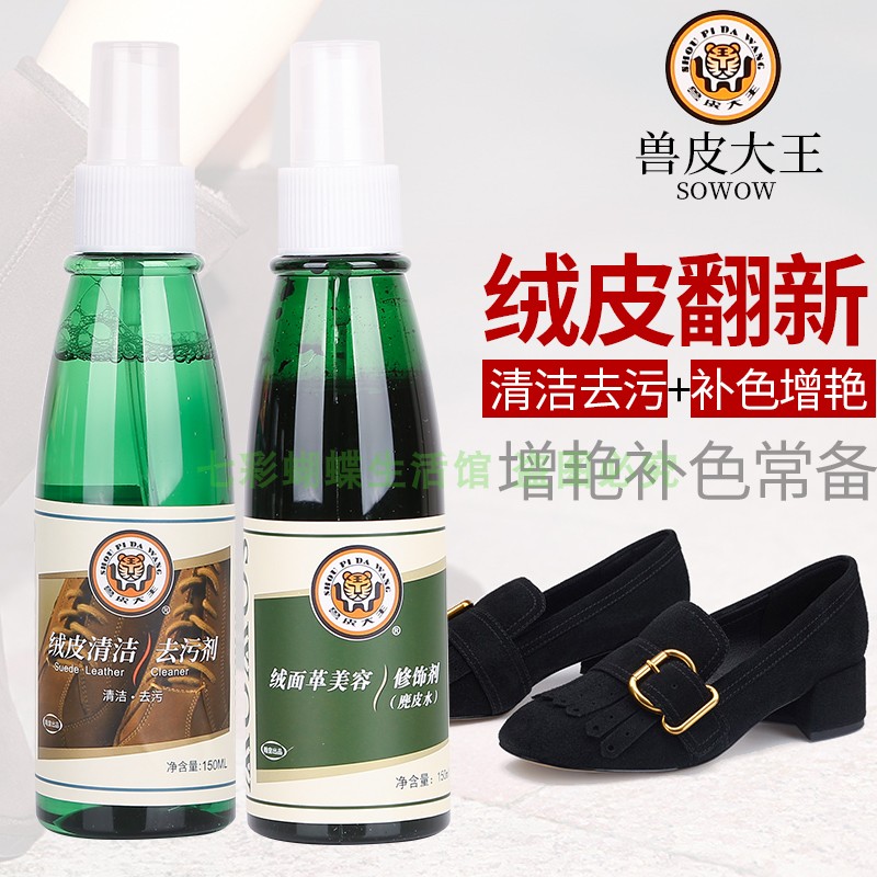 清洁兽皮大王绒面修饰保养去污剂
