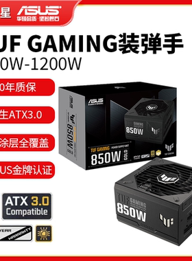 华硕650W-1200W电源PCIE5.0金牌
