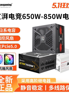 艾湃电竞650w/750w/850w电脑电源全日系ATX3.0金牌模组台式机电源