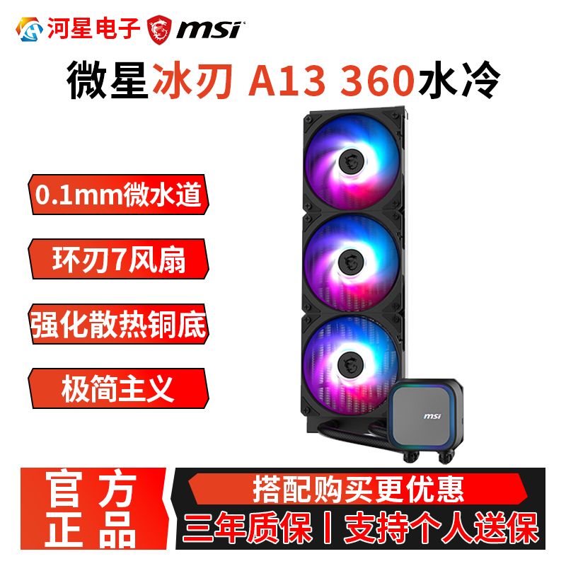 msi微星a13 360黑色一体式CPU水冷散热器多平台ARGB高性能水泵