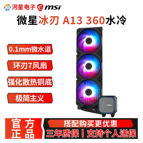 微星冰刃A13/A15水冷360一体式