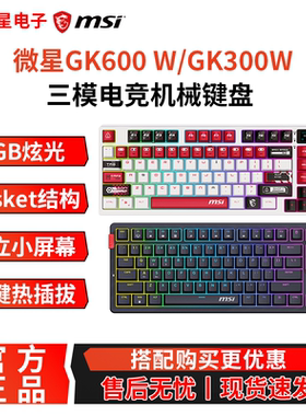 MSI微星GK600W无线键盘方程式三模客制化RGB炫光83键电竞游戏键盘