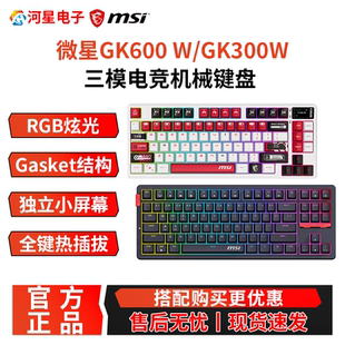 MSI微星GK600W无线键盘方程式 三模客制化RGB炫光83键电竞游戏键盘