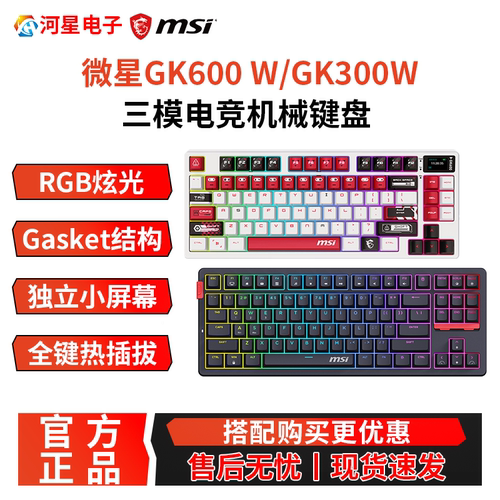 微星GK600W无线蓝牙三模机械键盘