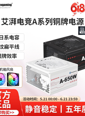 艾湃电竞a650电源台式机铜牌全日系电容稳定静音650W电脑电源