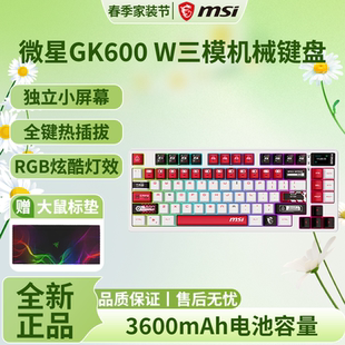 微星gk600w无线三模机械键盘线性轴83键蓝牙2.4G热插拔游戏办公