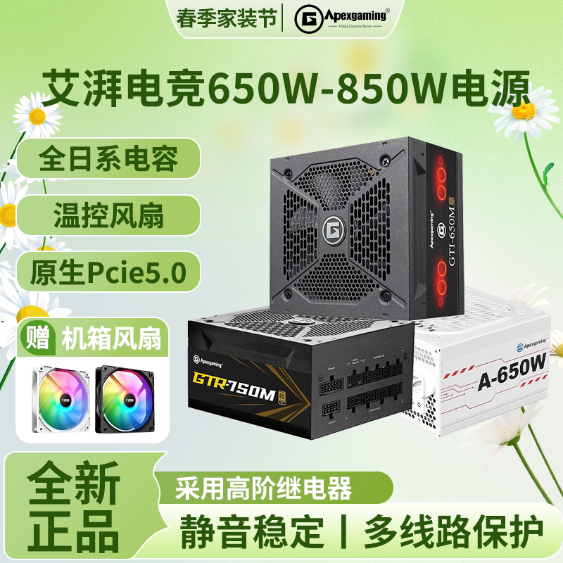 艾湃电竞650w/750w/850w电脑电源全日系ATX3.0金牌模组台式机电源
