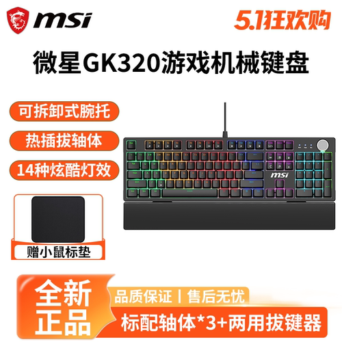 微星GK320有线机械键盘带手托