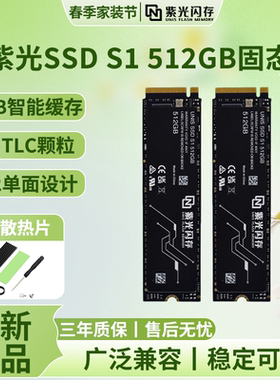 紫光闪存新品S1 UNIS 512G台式机NVME笔记本M.2固态硬盘PCIE4.0