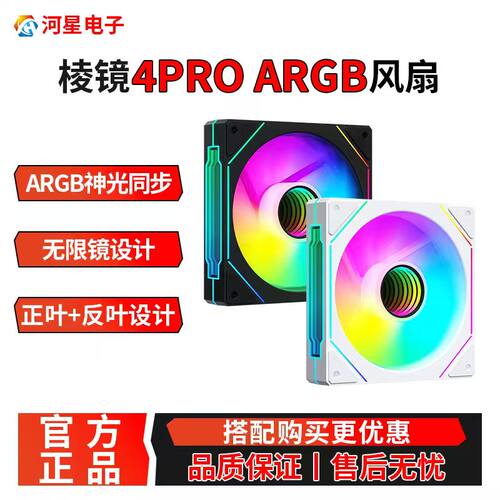 棱镜4PRO机箱风扇温控ARGB风扇