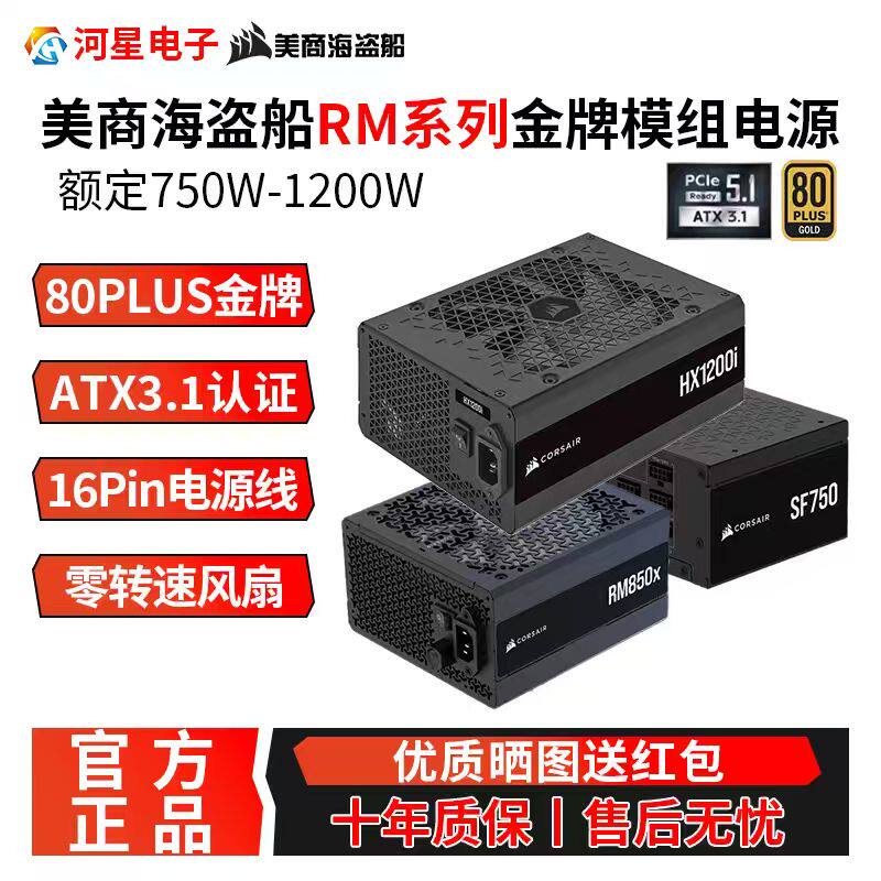 美商海盗船RM750/850/1000W电源金牌额定全模组ATX3.0电脑电源