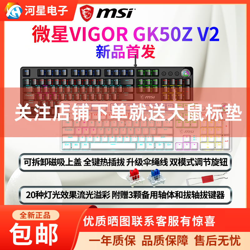 MSI微星新品GK50Z V2机械键盘鼠标套装游戏办公热插拔轴电脑电竞-封面