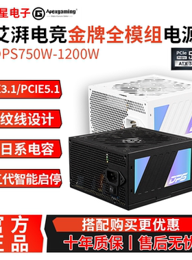艾湃电竞DPS750W-1200W金牌全模组电源高效稳定全日系电容ATX3.1