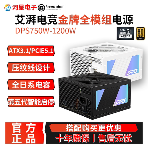 艾湃电竞DPS750W-1200W电脑电源