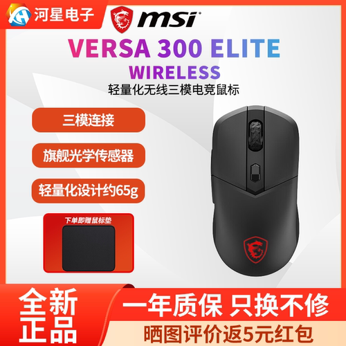 微星VERSA300ELITE无线三模鼠标