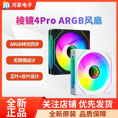 棱镜4PRO机箱风扇温控ARGB风扇