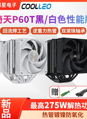 酷里奥倚天P60T V2/V3双塔静音6热管全回流焊B60T风冷CPU散热器
