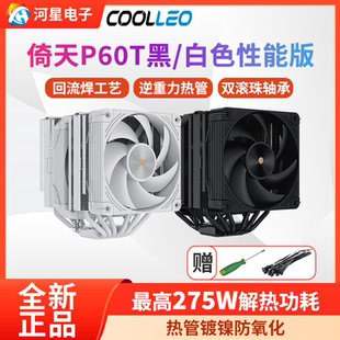 酷里奥倚天P60T V3双塔静音6热管全回流焊B60T风冷CPU散热器