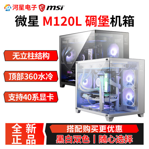MSI/微星M120L碉堡海景房机箱