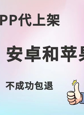 app上架苹果安卓上架IOS应用市场APP代上架包过安卓上架应用市场