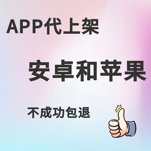 app上架苹果安卓上架IOS应用市场APP代上架包过安卓上架应用市场