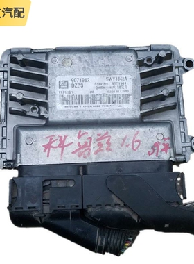 适配雪佛兰科鲁兹1.6发动机行车ECU电脑板 5WY1J42A 9071982