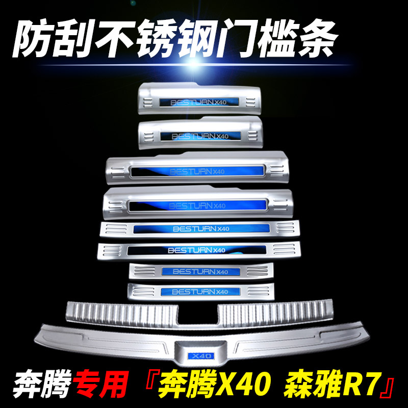 一汽奔腾门槛条森雅改装迎宾踏板