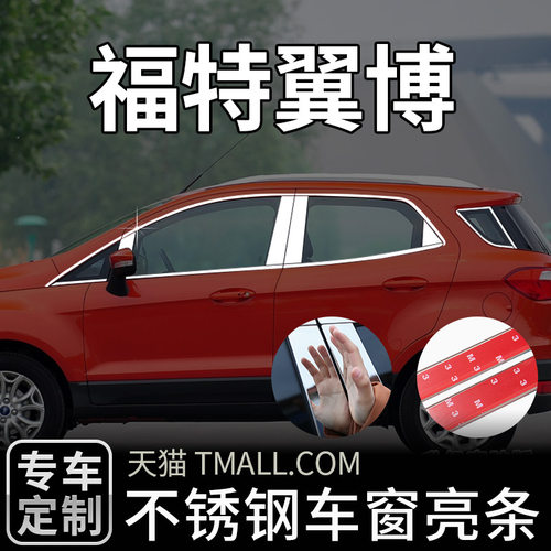 福特翼搏亮条车窗饰条不锈钢