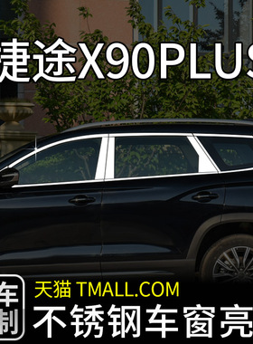 适用于捷途x90PLUS车窗亮条改装饰条专用汽车用品外观不锈钢窗边
