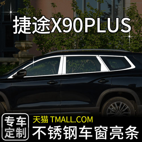 捷途x90PLUS车窗亮条装饰条