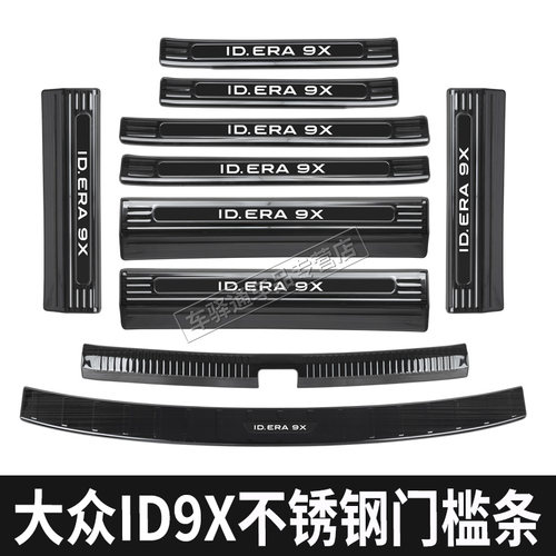 大众ID9X门槛条专用迎宾踏板改装饰后备箱后护板用品配件用品