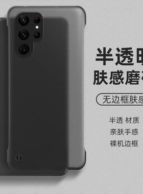 适用三星s25ultra手机壳s25+无边框s24半透明s23磨砂硬壳s22半包s21超薄plus防摔保护套防指纹散热新款曲面屏