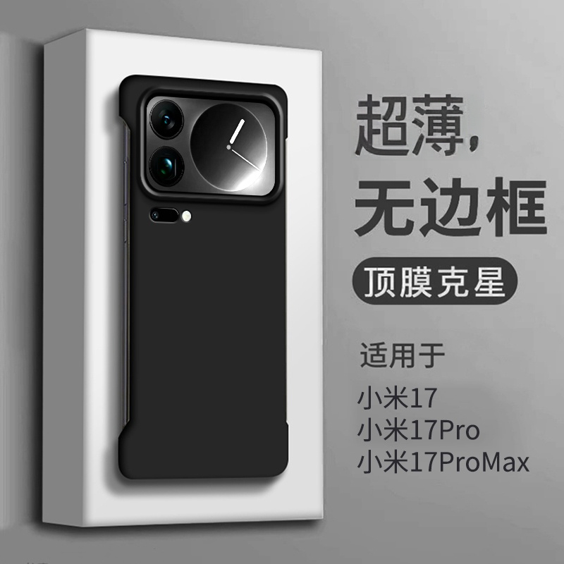 适用小米17promax手机壳无边框薄