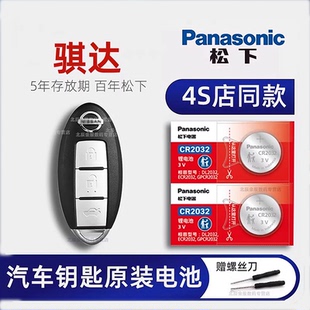 适用于东风日产骐达汽车钥匙电池原装 CR2025尼桑TIIDA新智能钥匙电池原厂专用骐达遥控器电池纽扣电子CR2032