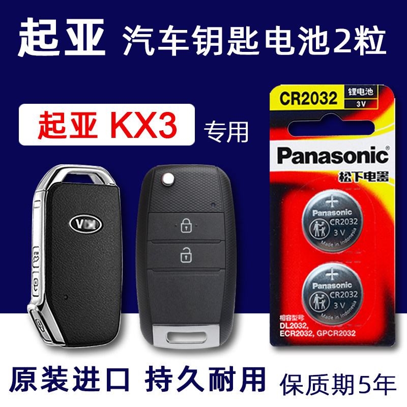 15年-2021款起亚KX3傲跑汽车钥匙电池原装进口悦达KX5新能源焕驰奕跑智能遥控器电池原厂松下CR2032 17 19款属于什么档次？