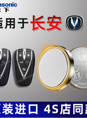 长安逸动PLUS汽车智能钥匙电池CS75plus 2.0T CS35二代CS55长安UNI-V/K/T遥控器原装电池欧尚X5 cs85 95电子