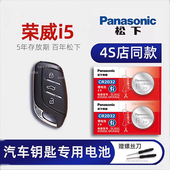 2019 铂金 23新款 上汽荣威i5车钥匙电池原装 荣威i5GL 20T新能源 钻石手动挡4G互联版 汽车遥控器纽扣电子原厂