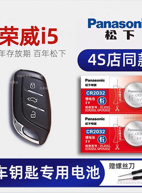上汽荣威i5车钥匙电池原装 2019-23新款荣威i5GL 20T新能源 铂金 钻石手动挡4G互联版汽车遥控器纽扣电子原厂