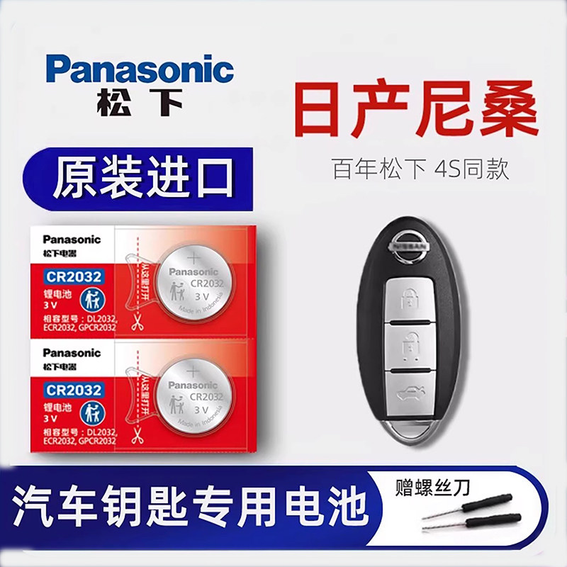 适用于东风日产尼桑原装遥控器汽车钥匙电池 新老款天籁 奇骏 楼兰 逍客 轩逸 蓝鸟 骐达 阳光纽扣电子CR2032,3C数码配件,纽扣电池,淘宝优惠券,粉丝福利购,淘宝优惠卷