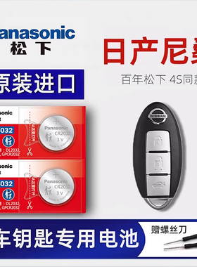 适用于东风日产尼桑原装遥控器汽车钥匙电池 新老款天籁 奇骏 楼兰 逍客 轩逸 蓝鸟 骐达 阳光纽扣电子CR2032