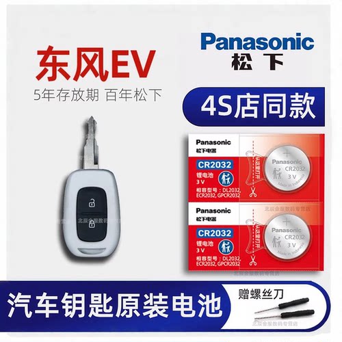 东风EV新能源EX1pro车钥匙电池