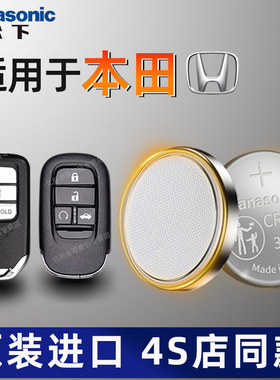适用于本田汽车钥匙电池十代思域雅阁八代CRV飞度XRV缤智URV凌派冠道奥德赛杰德皓影遥控器电池纽扣电子原装