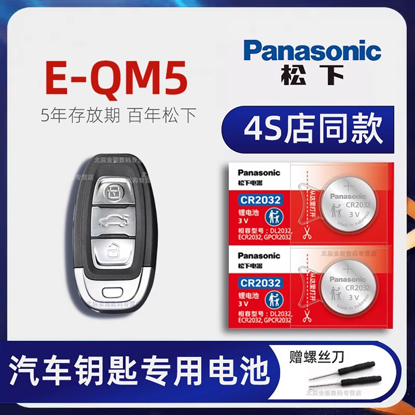 一汽红旗E-QM5车钥匙电池