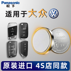 大众汽车钥匙电池原装朗逸plus高尔夫7速腾迈腾B8凌渡途观L新款cc帕萨特途昂探岳宝来一汽遥控器纽扣电子上汽
